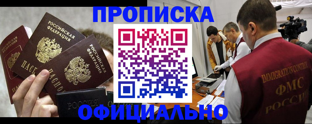 прописка в Кемеровской области